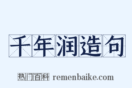 千年润造句是什么意思的图片